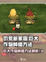 饥荒新家园巨大作物怎么种植的介绍