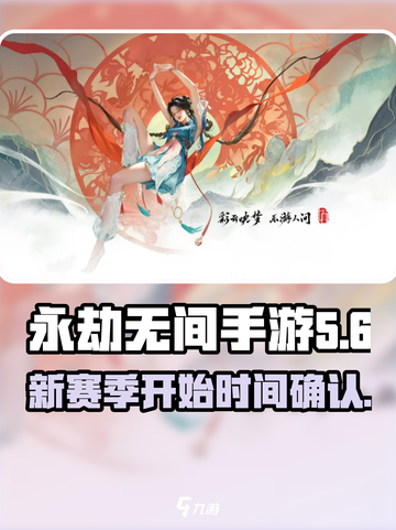 永劫无间手游s5赛季什么时候开始介绍截图1