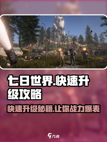 七日世界🔥快速升级攻略，玩家必看！截图1