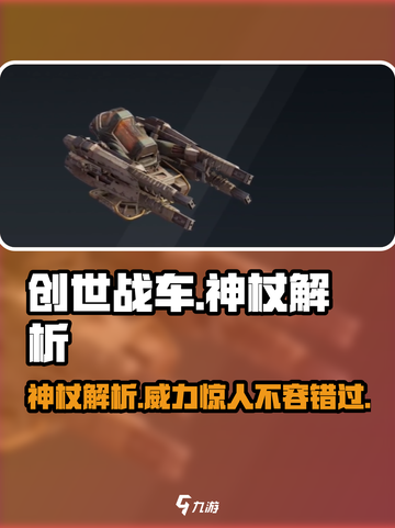 创世战车🔥神杖解析，战力爆表不服来战！截图1