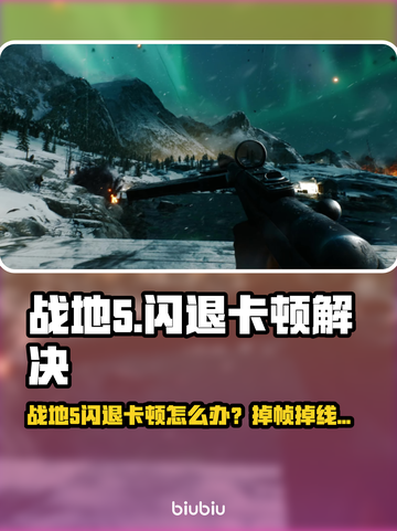 💥战地5闪退卡顿？加速器必备！🎮截图1