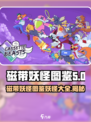磁带妖怪图鉴里有什么妖怪介绍