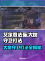 艾尔登法环🔥大树守卫打法攻略，黑夜君临轻松通关！