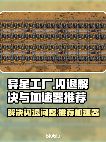 异星工厂🔥闪退解决+加速器推荐🚀截图1