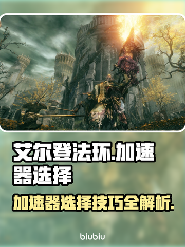 艾尔登法环🔥加速器选择攻略✅助你畅爽游戏体验！截图1
