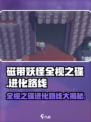 磁带妖怪全视之碟进化路线大曝光！💥游戏党必看🔥