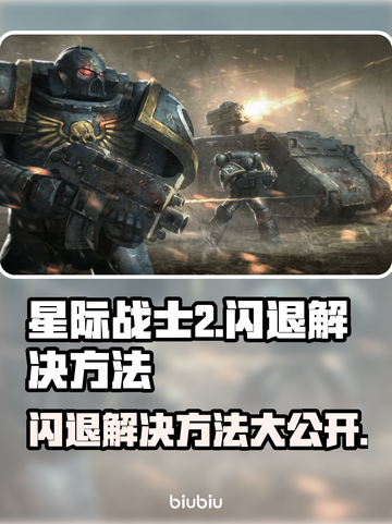 星际战士2闪退解决方法🌟游戏党必看！💥截图1