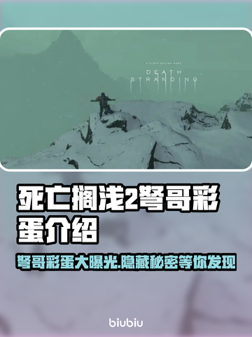 死亡搁浅2⚡弩哥彩蛋大曝光！🔥小游戏迷必看！截图1
