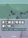 死亡搁浅2⚡弩哥彩蛋大曝光！🔥小游戏迷必看！