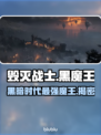 毁灭战士黑暗时代：揭秘黑魔王真实身份🔥😈