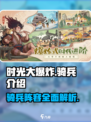 时光大爆炸🔥骑兵全介绍！游戏党必看！
