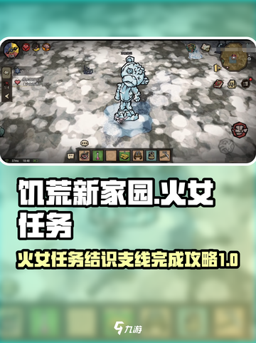 饥荒新家园火女任务怎么过介绍截图1