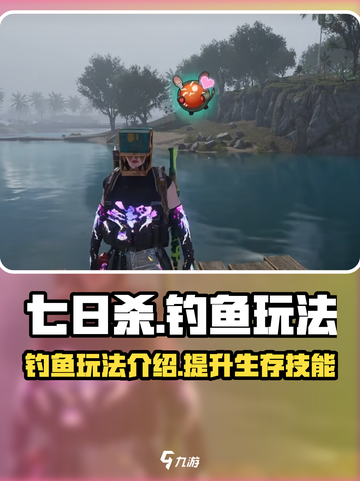 七日世界钓鱼玩法🔥超详细新手指南🐟截图1