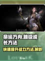 命运方舟怎么跳级成长介绍