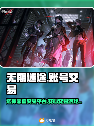 无期迷途账号交易🔥靠谱平台推荐✨截图1