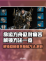 命运方舟🔥忍耐痛苦技能解锁攻略来啦！⚡
