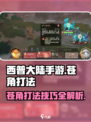 西普大陆手游苍角打法攻略介绍
