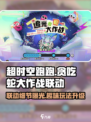 超时空跑跑贪吃蛇大作战联动内容介绍