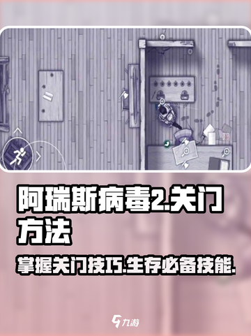 阿瑞斯病毒2🔥超全关门技巧攻略， Survival必备！截图1
