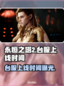 🔥《永恒之塔2》台服上线时间曝光！🚀
