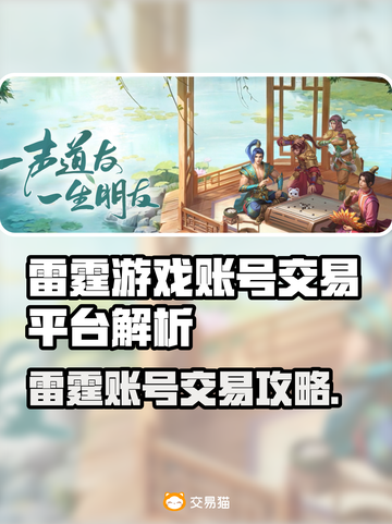 🔥雷霆游戏账号交易大揭秘！💎截图1