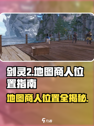 剑灵2地图商人位置大起底🔥快来看看都在哪！截图1