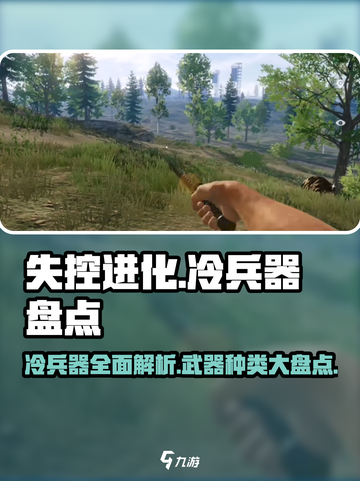 失控进化冷兵器盘点介绍截图1