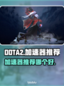 DOTA2加速器推荐🔥让你畅玩无阻🚀