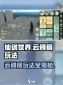仙剑世界云间宿怎么玩介绍