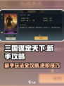 三国谋定天下攻略分享介绍