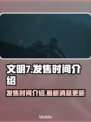 文明7发售时间🔥你绝对猜不到！🎮