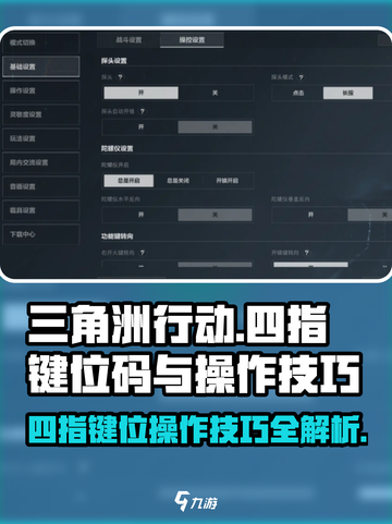 三角洲行动四指键位码有哪些介绍截图1