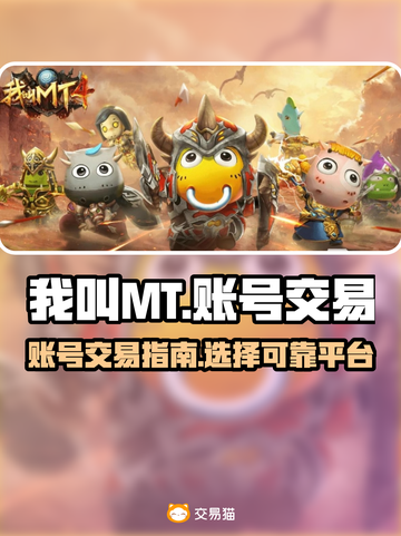 我叫MT账号交易📖靠谱平台推荐🔥截图1
