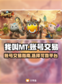 我叫MT账号交易📖靠谱平台推荐🔥