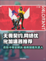 无畏契约丢包？用这个加速器🔥稳定又流畅！🎮