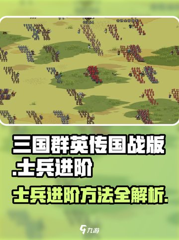 三国群英传国战版🔥士兵进阶秘籍💎快速提升战力！截图1