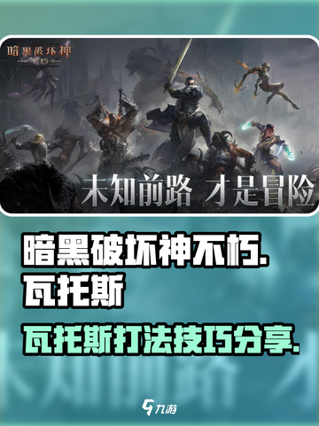 暗黑破坏神不朽瓦托斯怎么打介绍截图1