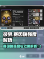 彼界手游赛因瑞强度怎么样介绍