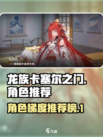 龙族卡塞尔之门角色推荐介绍截图1