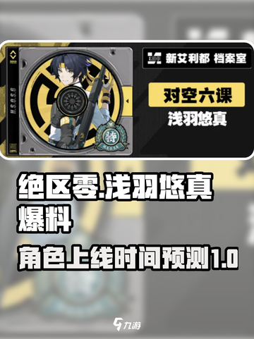 绝区零🔥浅羽悠真上线时间大曝光！💥截图1