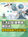 三千幻世樊奇技能玩法介绍介绍