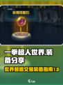 一拳超人世界频道怎么发装备介绍