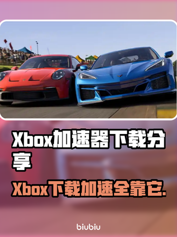 Xbox下载加速器推荐🎉《游戏名称》专属加速器分享！🚀截图1