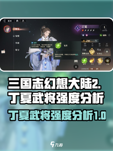 三国志幻想大陆2枭之歌丁夏强不强介绍截图1