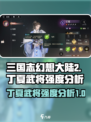 三国志幻想大陆2枭之歌丁夏强不强介绍