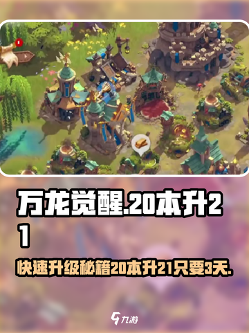 万龙觉醒20本升21要几天介绍截图1