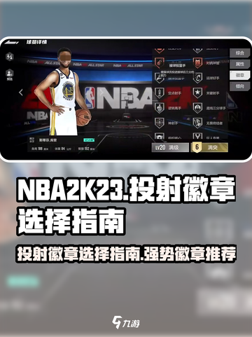 美职篮全明星投射徽章怎么选介绍截图1