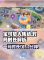 宝可梦大集结一局几分钟介绍