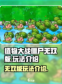 植物大战僵尸无双版好玩吗介绍