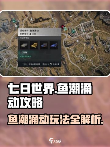 七日世界鱼潮涌动攻略介绍截图1